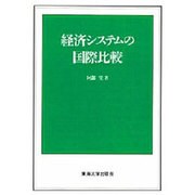 経済システムの国際比較 [単行本]