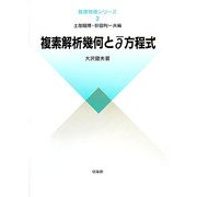 ヨドバシ.com - 複素解析幾何とディーバー方程式(数理物理シリーズ〈2