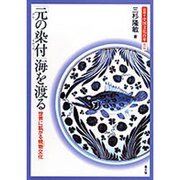 「元の染付」海を渡る－世界に拡がる焼物文化（図説・中国文化百華 18） [全集叢書]