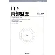 ITと内部監査(内部監査実務シリーズ) [単行本]