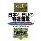 日本とEUの有機畜産－ファームアニマルウェルフェアの実際 [単行本]