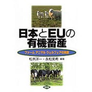 日本とEUの有機畜産－ファームアニマルウェルフェアの実際 [単行本]