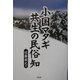 小国マタギ 共生の民俗知 [単行本]