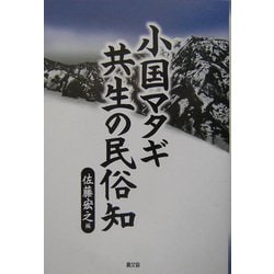 小国マタギ 共生の民俗知 [単行本]