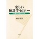 楽しい統計学セミナー―証拠を科学する方法 [単行本]