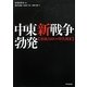 中東新戦争勃発―原油200ドル時代到来 [単行本]