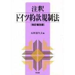 ヨドバシ.com - 注釈 ドイツ約款規制法 改訂普及版 (京都学園大学