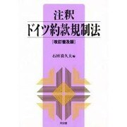 注釈 ドイツ約款規制法 改訂普及版 (京都学園大学ビジネスサイエンス研究所叢書〈7〉) [単行本]