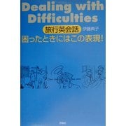 旅行英会話 困ったときにはこの表現! [単行本]