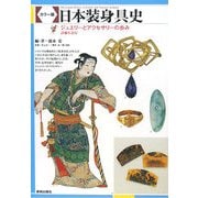 カラー版 日本装身具史―ジュエリーとアクセサリーの歩み [単行本]