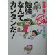 勉強なんてカンタンだ!(斎藤孝の「ガツンと一発」シリーズ〈第1巻〉) [単行本]