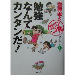 ヨドバシ.com - 勉強なんてカンタンだ!(斎藤孝の「ガツンと一発