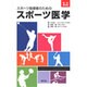 スポーツ指導者のためのスポーツ医学 改訂第2版 [単行本]