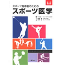 スポーツ指導者のためのスポーツ医学 改訂第2版 [単行本]
