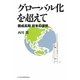 グローバル化を超えて―脱成長期 日本の選択 [単行本]