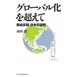 グローバル化を超えて―脱成長期 日本の選択 [単行本]