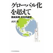 グローバル化を超えて―脱成長期 日本の選択 [単行本]