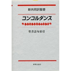 新共同訳聖書 コンコルダンス―聖書語句索引 [事典辞典]