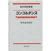 新共同訳聖書 コンコルダンス―聖書語句索引 [事典辞典]