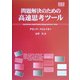 問題解決のための高速思考ツール [単行本]