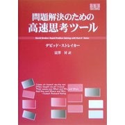 問題解決のための高速思考ツール [単行本]