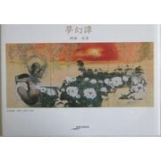 夢幻譚(ARCADIA SERIES―アルカディアブックス) [全集叢書]