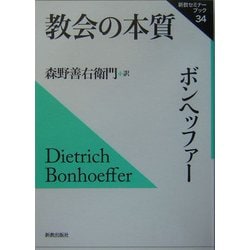 教会の本質(新教セミナーブック〈34〉) [単行本]