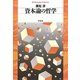 資本論の哲学(平凡社ライブラリー) [全集叢書]