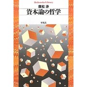 資本論の哲学(平凡社ライブラリー) [全集叢書]