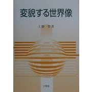 変貌する世界像 [単行本]
