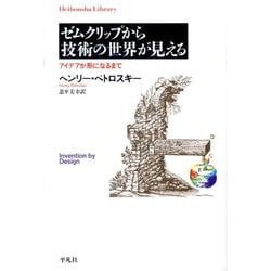 ゼムクリップから技術の世界が見える－アイデアが形になるまで（平凡社ライブラリー へ 6-2） [全集叢書]
