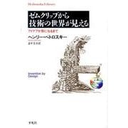 ゼムクリップから技術の世界が見える－アイデアが形になるまで（平凡社ライブラリー へ 6-2） [全集叢書]