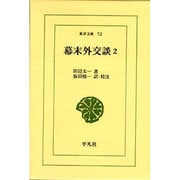 幕末外交談 2（東洋文庫 72） [文庫]