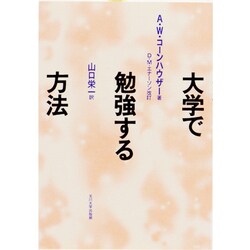 大学で勉強する方法―シカゴ大学テキスト [単行本]