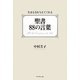聖書88の言葉―生きる力を与えてくれる [単行本]