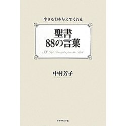 聖書88の言葉―生きる力を与えてくれる [単行本]