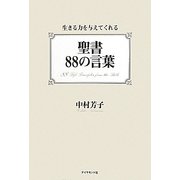 聖書88の言葉―生きる力を与えてくれる [単行本]