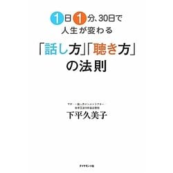1日1分、30日で人生が変わる「話し方」「聴き方」の法則 [単行本]