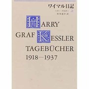 ワイマル日記〈上〉 [単行本]
