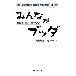 みんながブッダ―絶望は「悟り」のチャンス [単行本]