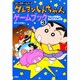 クレヨンしんちゃんゲームブック〈3〉グルメ将軍のちょうせんの巻(コミックゲームブック) [単行本]