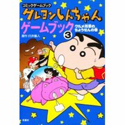 クレヨンしんちゃんゲームブック〈3〉グルメ将軍のちょうせんの巻(コミックゲームブック) [単行本]