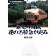 栄光の国鉄 花の名特急が走る(地球の歩き方 思い出の昭和鉄道風景〈2〉) [単行本]