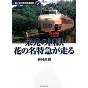 栄光の国鉄 花の名特急が走る(地球の歩き方 思い出の昭和鉄道風景〈2〉) [単行本]
