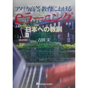 アメリカ高等教育におけるeラーニング―日本への教訓 [単行本]