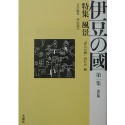 伊豆の国〈第1集〉特集 風景 改訂版 [単行本]