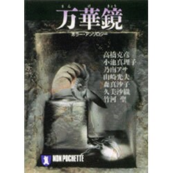 万華鏡(ノン・ポシェット) [文庫]