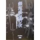 銀河鉄道の夜―書の輝きは星の如し(アルカディアブックスシリーズ) [全集叢書]