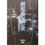 銀河鉄道の夜―書の輝きは星の如し(アルカディアブックスシリーズ) [全集叢書]