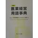 医業経営用語事典 新版 [事典辞典]
